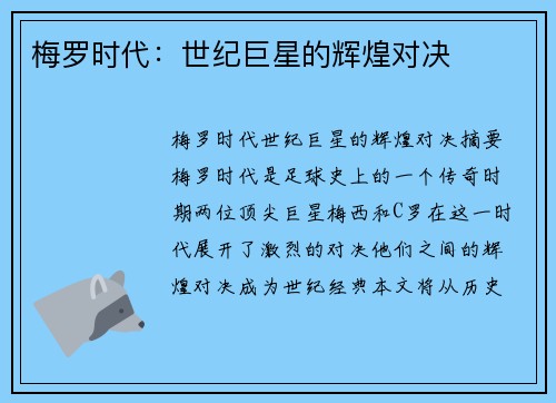 梅罗时代：世纪巨星的辉煌对决