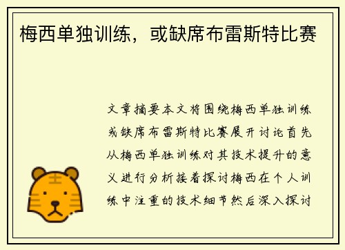 梅西单独训练，或缺席布雷斯特比赛