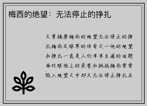 梅西的绝望:无法停止的挣扎