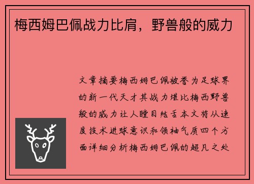梅西姆巴佩战力比肩,野兽般的威力