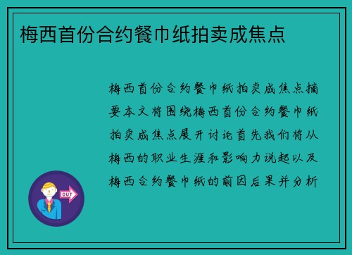梅西首份合约餐巾纸拍卖成焦点