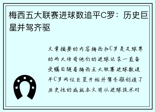 梅西五大联赛进球数追平C罗:历史巨星并驾齐驱