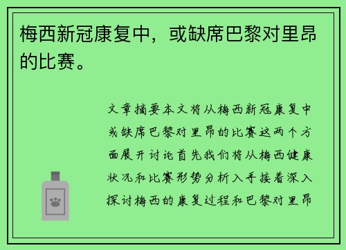 梅西新冠康复中,或缺席巴黎对里昂的比赛。