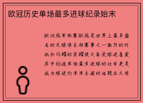 欧冠历史单场最多进球纪录始末