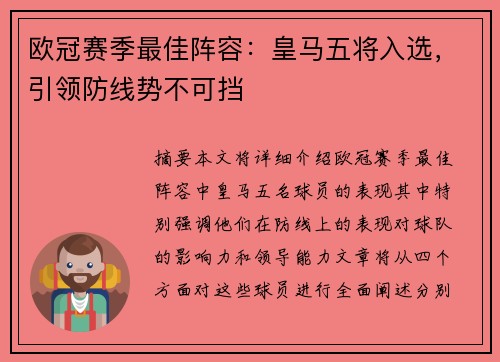 欧冠赛季最佳阵容:皇马五将入选,引领防线势不可挡