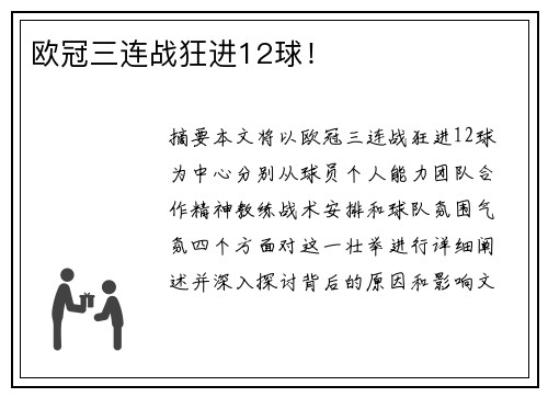 欧冠三连战狂进12球!