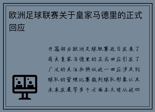 欧洲足球联赛关于皇家马德里的正式回应