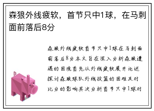 森狼外线疲软,首节只中1球,在马刺面前落后8分