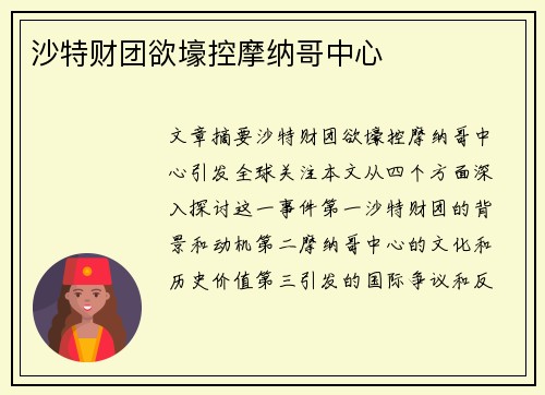 沙特财团欲壕控摩纳哥中心