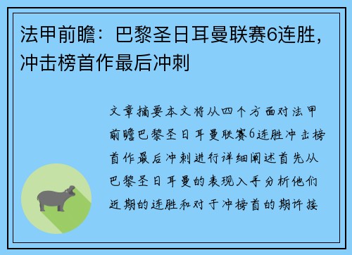 法甲前瞻:巴黎圣日耳曼联赛6连胜,冲击榜首作最后冲刺
