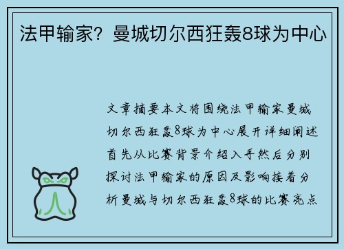 法甲输家?曼城切尔西狂轰8球为中心