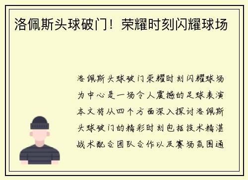 洛佩斯头球破门!荣耀时刻闪耀球场